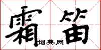 周炳元霜笛楷書怎么寫