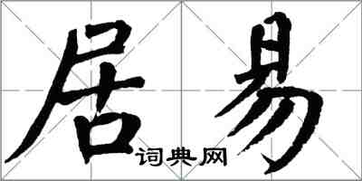 翁闓運居易楷書怎么寫