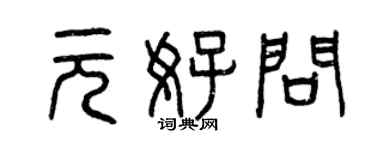 曾慶福元好問篆書個性簽名怎么寫