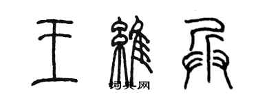 陳墨王維兵篆書個性簽名怎么寫