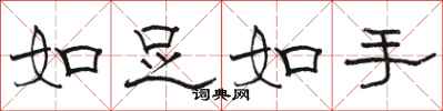 駱恆光如足如手隸書怎么寫