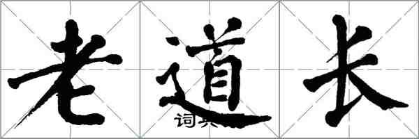 翁闓運老道長楷書怎么寫