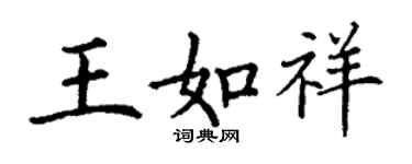 丁謙王如祥楷書個性簽名怎么寫
