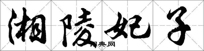 胡問遂湘陵妃子行書怎么寫