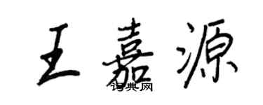 王正良王嘉源行書個性簽名怎么寫