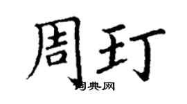 丁謙周玎楷書個性簽名怎么寫