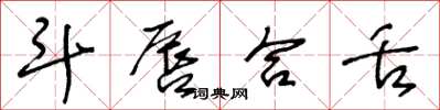 王冬齡斗唇合舌草書怎么寫