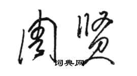 駱恆光周賢草書個性簽名怎么寫