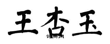 翁闓運王杏玉楷書個性簽名怎么寫