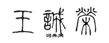 陳聲遠王誠榮篆書個性簽名怎么寫