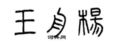 曾慶福王舟楊篆書個性簽名怎么寫