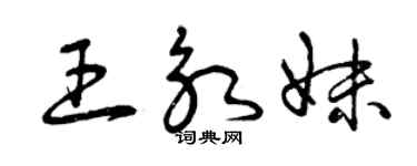 曾慶福王永妹草書個性簽名怎么寫