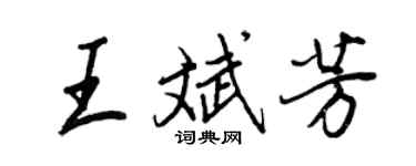 王正良王斌芳行書個性簽名怎么寫