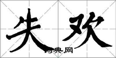 翁闓運失歡楷書怎么寫