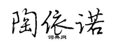 曾慶福陶依諾行書個性簽名怎么寫
