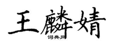 丁謙王麟婧楷書個性簽名怎么寫