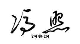 梁錦英馮照草書個性簽名怎么寫