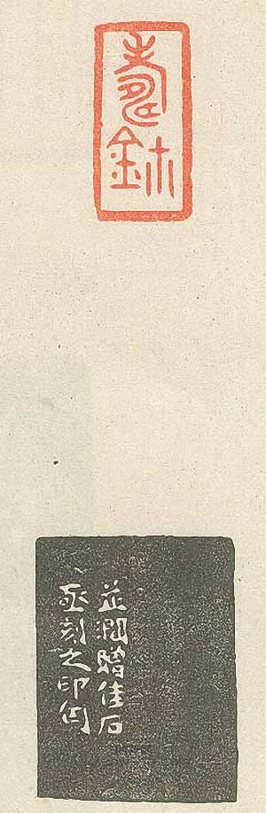 “壽璽”篆刻印章