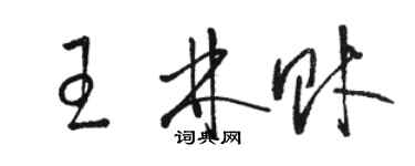 駱恆光王林財草書個性簽名怎么寫