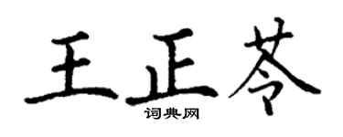 丁謙王正苓楷書個性簽名怎么寫