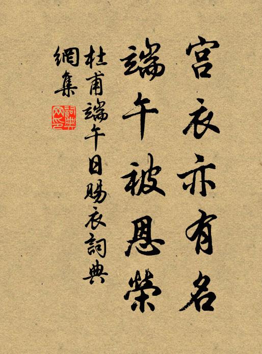 杜甫宮衣亦有名,端午被恩榮。書法作品欣賞