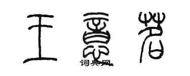 陳墨王意茗篆書個性簽名怎么寫