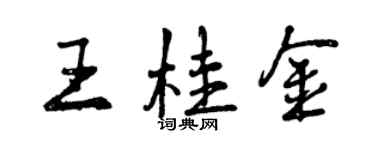 曾慶福王桂金行書個性簽名怎么寫