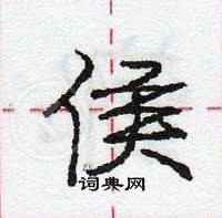 龐中華寫的硬筆行書侯