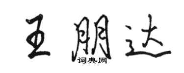 駱恆光王朋達行書個性簽名怎么寫