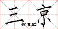 何伯昌三京楷書怎么寫