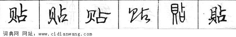 鋼筆字典