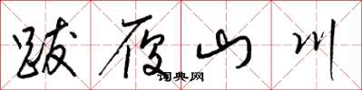 梁錦英跋履山川草書怎么寫