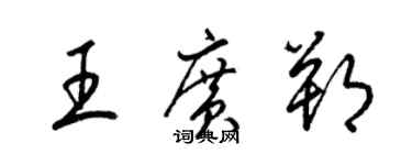 梁錦英王廣朔草書個性簽名怎么寫