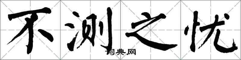 翁闓運不測之憂楷書怎么寫