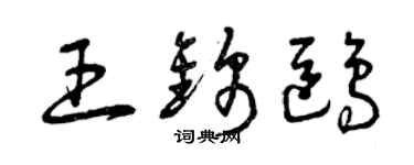 曾慶福王錦鷗草書個性簽名怎么寫