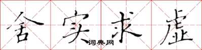 黃華生捨實求虛楷書怎么寫
