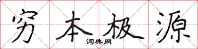 侯登峰窮本極源楷書怎么寫