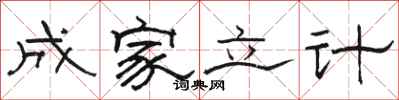 駱恆光成家立計隸書怎么寫