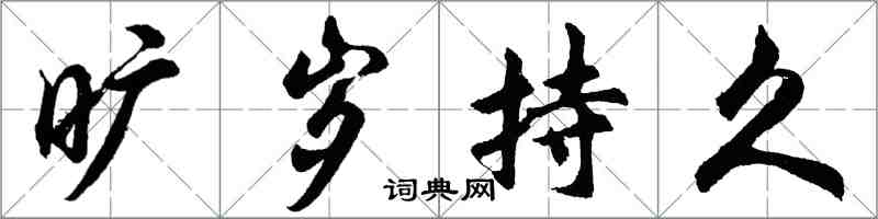 胡問遂曠歲持久行書怎么寫