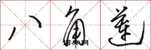 駱恆光八角蓮草書怎么寫