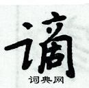 周炳元寫的硬筆楷書謫