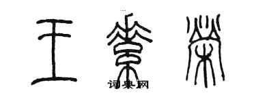 陳墨王素榮篆書個性簽名怎么寫