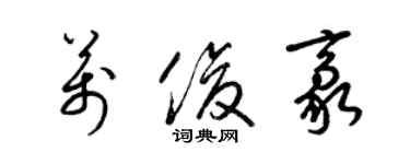 梁錦英萬俊豪草書個性簽名怎么寫