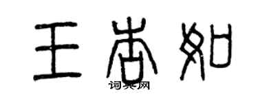 曾慶福王杏如篆書個性簽名怎么寫