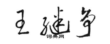駱恆光王繼爭草書個性簽名怎么寫