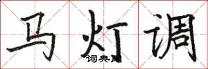駱恆光馬燈調楷書怎么寫