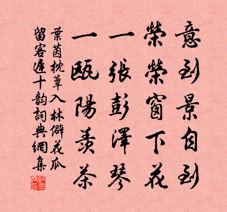 葉茵枕簟入林僻花瓜留客遲十韻書法作品欣賞