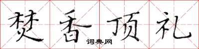 黃華生焚香頂禮楷書怎么寫