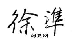 王正良徐準行書個性簽名怎么寫