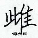 張標寫的硬筆楷書雌